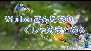 Vtuberさんたちのくしゃみまとめ６