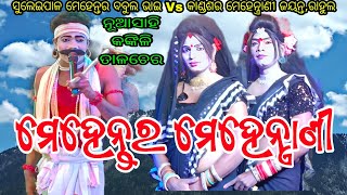 ସୁଲେଇପାଳ ମେହେନ୍ତର ବବୁଲ ଭାଇ Vs କାଣ୍ଡଶର ମେହେନ୍ତ୍ରାଣୀ ଜୟନ୍ତ,ରାହୁଲ // ସ୍ଥାନ - ନୂଆ ସାହି, କଙ୍କିଳି ତାଳଚେର