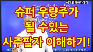 끝장보는 실전사주 석우당선생님 강의 (35강) 슈퍼 우량주가 될 수있는 사주팔자 이해하기! (석우명리아카데미)