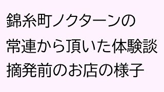 錦糸町のハプニングバー「ノクターン」の常連の体験談（男女比、年齢層、雰囲気など）