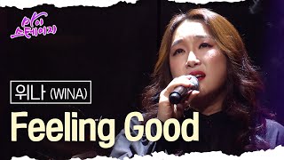 위나(WINA) 《Feeling Good》 / 마이스테이지🎤 1회 240509 [ 미방송분 ]