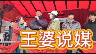 王婆说媒、相亲大会 1月25号全集！剧情跌宕起伏，狂如脱缰野马，柔似出水芙蓉！故事回味无穷！#熱門 #美女 #脱单#王婆说媒 #契约婚姻 #靓女#女#相亲 #美女 #脱单# #靓女#拥抱#熱門