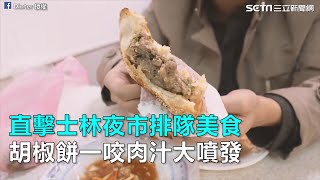 直擊士林夜市排隊美食　胡椒餅一咬肉汁大噴發｜三立新聞網SETN.com