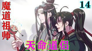 《魔道祖师》之天命道侣14集  “蓝湛，我还在，可是我身上很难受，你哄哄我好不好，你不能出事，以后，还要靠你保护我呢，咱们刚通了心意，你不想一直陪着我吗？”#忘羡#魔道祖师#蓝忘机#魏无羡