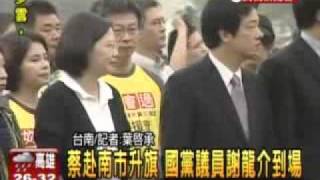 20111010 蔡英文南市升旗 支持者到場加油 民視新聞