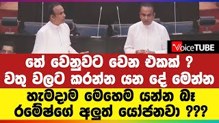 තේ වෙනුවට වෙන එකක් ? වතු වලට කරන්න යන දේ මෙන්න |  හැමදාම මෙහෙම යන්න බෑ - රමේෂ්ගේ අලුත් යෝජනවා ???