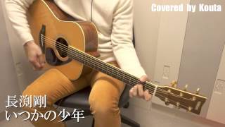 [Cover]　いつかの少年　[長渕剛]