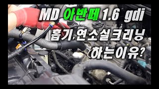 gdi엔진,흡기크리닝,연소실크리닝 하는이유?md아반떼1.6gdi~모토픽스-MotorFix