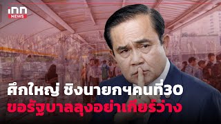 ศึกใหญ่ ชิงนายกฯคนที่30 ขอรัฐบาลลุงอย่าเกียร์ว่าง  : 22-03-66 | iNN Top Story