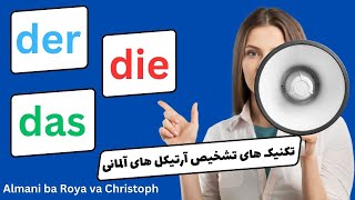 der die das همه ی تکنیک های مهم تشخیص آرتیکل ها در زبان آلمانی ، آرتیکل های زبان آلمانی، درس یازده