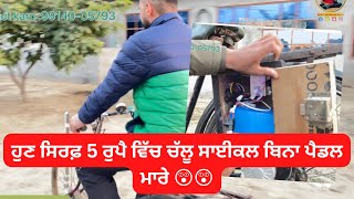 Cycle modified ॥ਪੁਰਾਣੇ ਸਾਈਕਲ ਤੇ ਈ ਮੋਟਰ ਲਾਤੀ ਬਾਈ ਨੇ,ਬਹੁਤ ਹੀ ਘੱਟ ਖ਼ਰਚੇ ਵਿੱਚ॥cycle rider