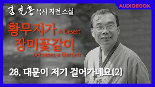 [오디오북] 『황무지가 장미꽃같이』 28장. 대문이 저기 걸어가네요(2)