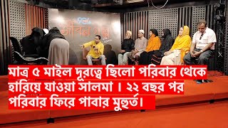 মাত্র ৫ মাইল দুরে থেকে ২২ বছর পরিবার থেকে বিচ্ছিন্ন সালমা !