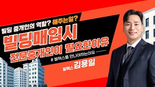 빌딩 매입! 전문 중개인이 꼭! 필요한 이유는? 영상 필수시청! #빌렉스 #빌딩플렉스