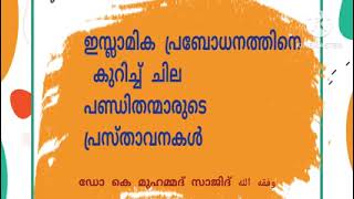 ഇസ്ലാമിക പ്രബോധനത്തിനെ കുറിച്ച് ചില പണ്ഡിതന്മാരുടെ പ്രസ്താവനകൾ.ഡോ. കെ. മുഹമ്മദ് സാജിദ് وفقه الله