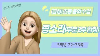 (금성)초등 음악 5학년 종소리 부분 2부 합창 음원(72-73쪽)