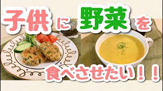 子供に野菜を食べて欲しい時に作るレシピ2種★【ハンバーグ】【野菜ポタージュ】