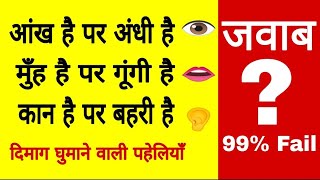 7 आसान पहलियाँ।7 easy riddles in hindi paheli