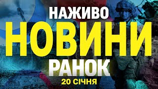 НАЖИВО НОВИНИ  РАНОК 20 СІЧНЯ - ПОНЕДІЛОК