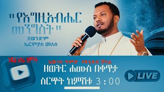 “የእግዚአብሔር መንግስት“ ክፍል አስራ ስምንት በዛሬው የቀጥታ ስርጭት አብረውን  ” የእግዚአብሔር መንግስት ልጆች ፀሎት”  እንመለከታለን፡፡