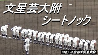 2023春季関東大会／昌平との初戦に臨む文星芸大附のシートノック（令和5年度第75回春季関東地区高校野球大会　文星芸大附vs昌平）