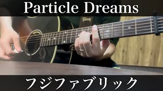 Particle Dreams / フジファブリック　コード付弾き語りカバー