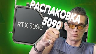 Распаковка первый обзор GeForce RTX 5090