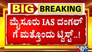 ಮೈಸೂರು ಡಿಸಿ ರೋಹಿಣಿ ಸಿಂಧೂರಿ ಆರೋಪವನ್ನು ತಳ್ಳಿಹಾಕಿದ ಐಎಎಸ್ ಅಧಿಕಾರಿ ಶಿಲ್ಪಾ ನಾಗ್