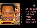 ምርጥ 6 የተመረጡ የቴዲ አፍሮ ሙዚቃወች