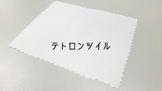 テトロンツイル【オリジナルグッズの生地紹介】