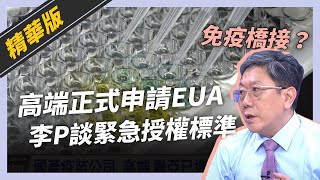 話重點》高端申請EUA標準？李秉穎：免疫橋接並非首創（公共電視 - 有話好說）