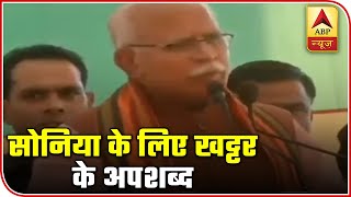 CM Khattar Uses Controversial Words For Sonia Gandhi | ABP News