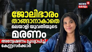 ജോലിഭാരം താങ്ങാനാകാതെ മലയാളി യുവതിയുടെ മരണം; അന്വേഷണം പ്രഖ്യാപിച്ച്  കേന്ദ്രസർക്കാർ| Anna Sebastian