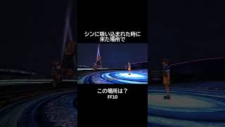 【ネタバレ】この空間は #shorts  #ff #ff10