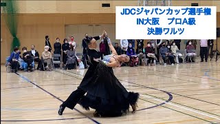 JDCジャパンカップ競技会、プロA級ワルツ決勝戦【社交ダンス】