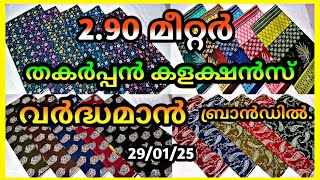 #വർദ്ധമാൻബ്രാൻഡ് 2.90 മീറ്റർ മെറ്റീരിയൽAjrakh#whitegold#wholesalenighty#ajrakh#cotton