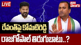 రేవంత్‌పై కోమటిరెడ్డి రాజగోపాల్‌ తిరుగుబాటు..?LIVE🔴Komati Reddy Raja Gopal Reddy Against CM Revanth?