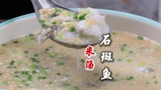 【夫妻美食】：月銷量3000份招牌「米湯石斑魚」做法，喝粥不見粥，魚湯濃稠營養老少皆宜，喝到嘴裏能跳舞的魚湯