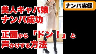 【ナンパ実録】20歳美人キャバ嬢をお持ち帰り。真正面からいきなり声をかけてそのまま連れ去った衝撃のナンパテクニックとは？ナンパのコツ。会話を盛り上げる方法。