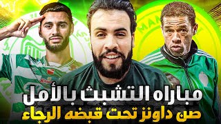 الرجاء الرياضي يهزم صن داونز ويحصد ثلاث نقاط غاليه ويحافظ على اماله فى دورى أبطال إفريقيا