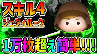 3が日セレボで復活してくれ!!!!スキル4で1万枚超え簡単!!!最強ジェダイルークでコイン稼ぎしてみた!!【ツムツム3が日セレボ】