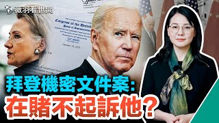 拜登機密文件案或不被指控，希拉里是先例，川普能否因此脫身？｜薇羽播報 20230117