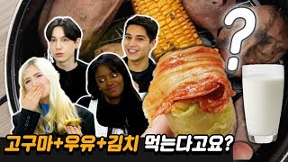 고구마+우유+김치를 먹고 인생 최고의 충격에 빠진 외국인들 (ft. 유럽에서 이렇게 먹으면 미친사람) [외국인반응 l 코리안브로스]