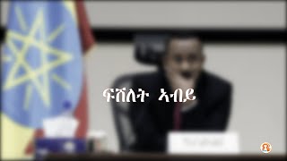 ፍሽለት ኣብይ   09-06-2021  /  T M H