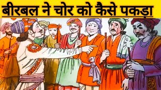 Birbal Ne Chor Ko Kaise Pakde | Akbar Birbal Stories | Hindi Kahani | Kahaniyan