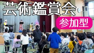 小学校の芸術鑑賞会【参加型】#芸術鑑賞会