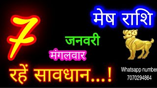 7 जनवरी मेष राशि/Mesh Rashi/Aaj Mesh Rashifal/Mesh 7 January 2025/Aries Horoscope aajkarashifal♈