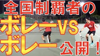 全国制覇者たちのボレーvsボレーを完全公開！【竹元佑亮】【テニス ボレー】