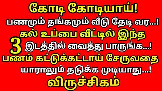 கல் உப்பை வீட்டில் இந்த இடத்தில் வையுங்க,அதிர்ஷ்டம் தேடி வரும்|௧ல் உப்பு பரிகாரம் |#viruchigam rasi