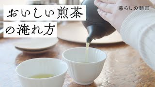 香りまでおいしい『煎茶』の淹れ方｜お茶の時間、日本茶のある暮らし｜キナリノ暮らしの動画